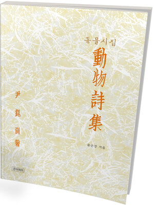 cover image of 동물시집